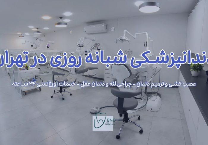 معرفی دندانپزشکی شبانه روزی شمال تهران