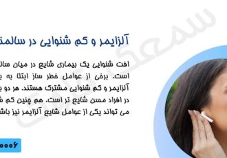 آلزایمر و کم شنوایی: ارتباطی که سلامت سالمندان را تهدید می‌کند