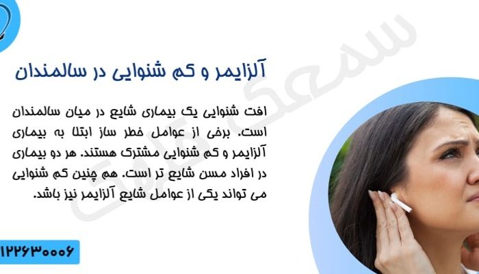 آلزایمر و کم شنوایی: ارتباطی که سلامت سالمندان را تهدید می‌کند