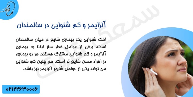 آلزایمر و کم شنوایی: ارتباطی که سلامت سالمندان را تهدید می‌کند