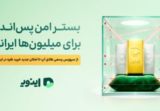 بستر امن پس‌انداز برای میلیون‌ها ایرانی؛ از سرویس رسمی طلای آپ تا امکان جدید خرید نقره در اینوی