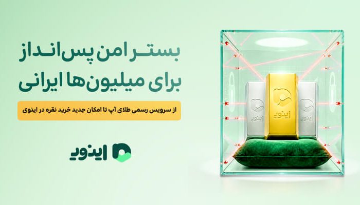 بستر امن پس‌انداز برای میلیون‌ها ایرانی؛ از سرویس رسمی طلای آپ تا امکان جدید خرید نقره در اینوی