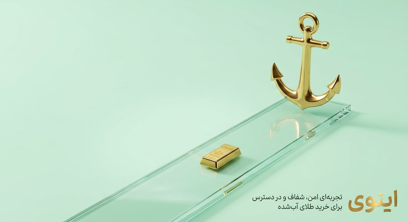 بستر امن پسانداز برای میلیونها ایرانی؛ از سرویس رسمی طلای آپ تا امکان جدید خرید نقره در اینوی اینوی پلتفرم خرید و فروش طلا و نقره آب شده