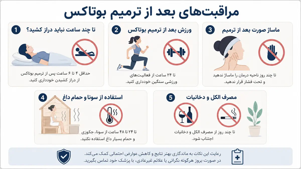 ترمیم بوتاکس چیست؟ بهترین زمان ترمیم بوتاکس و هر آنچه باید بدانید مراقبتهای بعد از ترمیم بوتاکس
