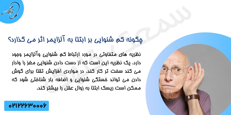 ارتباط کم شنوایی و آلزایمر