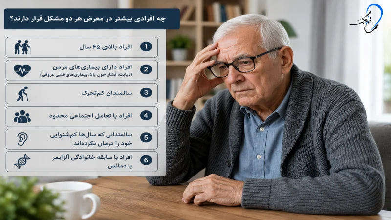 رابطه کم شنوایی و آلزایمر