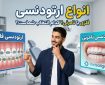 انواع ارتودنسی انواع ارتودنسی