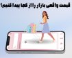قیمت واقعی بازار را از کجا پیدا کنیم؟ قیمت واقعی بازار را از کجا پیدا کنیم؟