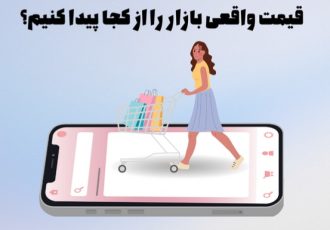 قیمت واقعی بازار را از کجا پیدا کنیم؟ قیمت واقعی بازار را از کجا پیدا کنیم؟