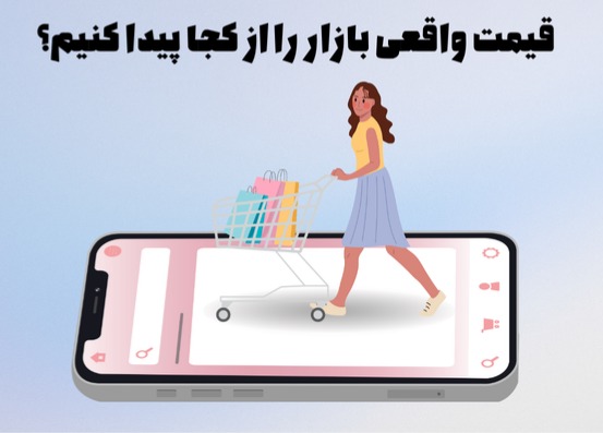 قیمت واقعی بازار را از کجا پیدا کنیم؟