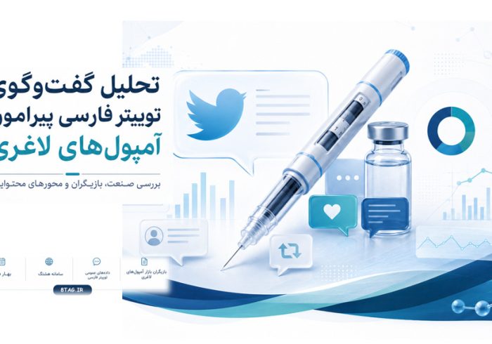 آمپول‌های لاغری در توییتر فارسی؛ از تجربه مصرف تا نگرانی درباره تبلیغات دارویی