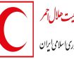 آمادگی تیم های عملیاتی و امکانات لجستیکی/ توصیههای ایمنی به هموطنان آمادگی تیم های عملیاتی و امکانات لجستیکی/ توصیههای ایمنی به هموطنان