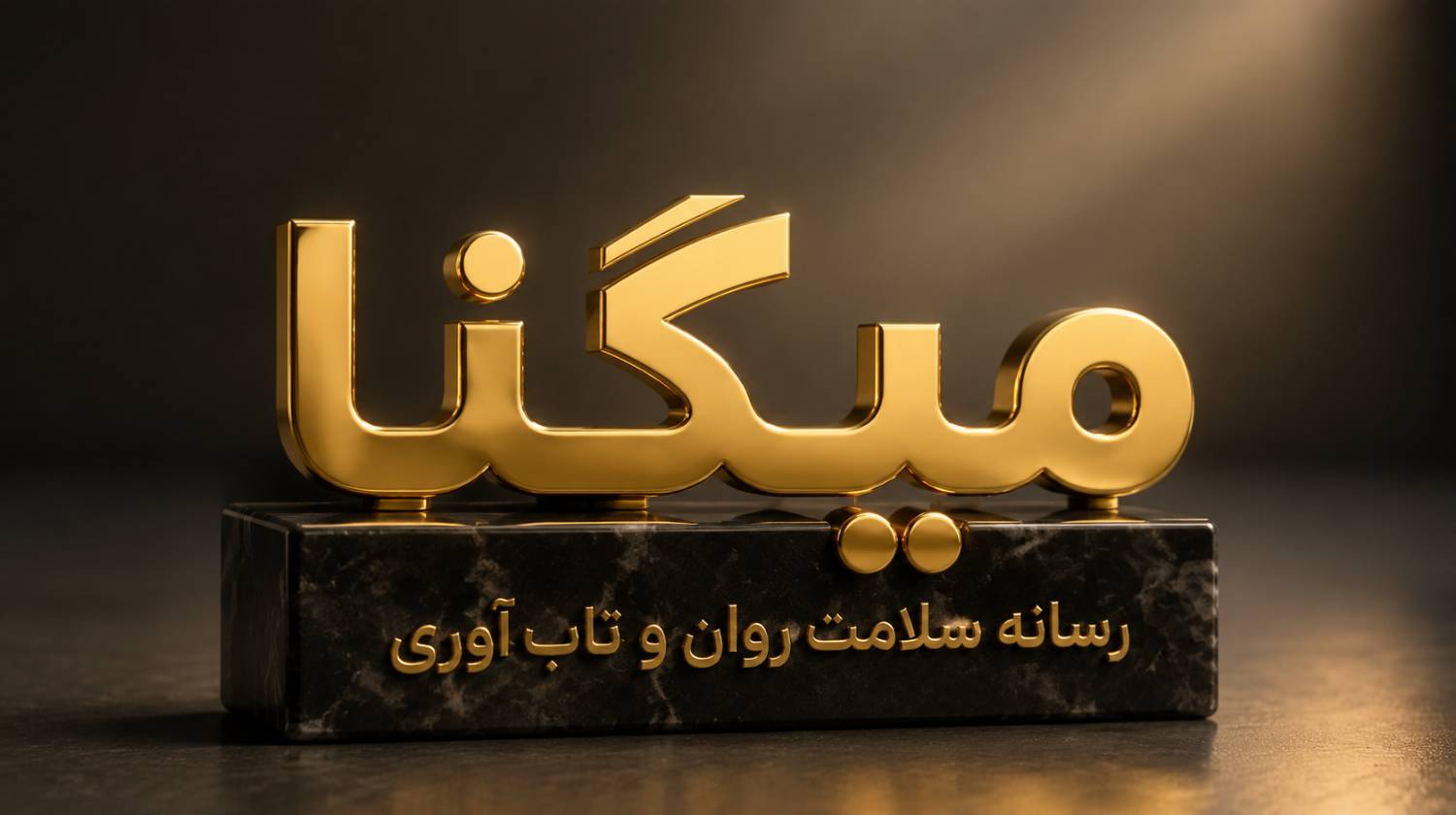 احساس گناه چیست؟ بررسی کامل مفهوم، ریشهها، پیامدها و راههای مدیریت آن https://www.migna.ir/images/docs/000069/069039/images/3f1d1405-979f-489b-9de2-35134c6e1e40.png.jpeg
