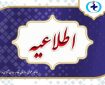 اطلاعیه سازمان نظام روانشناسی درباره آزمون صلاحیت حرفه ای