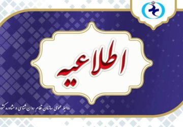 اطلاعیه سازمان نظام روانشناسی درباره آزمون صلاحیت حرفه ای