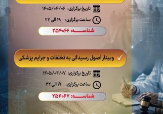 انجمن علمی‌اخلاق پزشکی ایران برگزار می‌کند