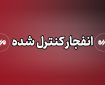 انهدام کنترل شده بمب های عمل‌نکرده در منطقه سندرک شهرستان میناب