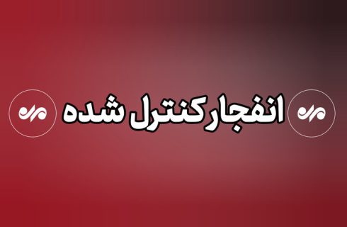 انهدام کنترل شده بمب های عمل‌نکرده در منطقه سندرک شهرستان میناب