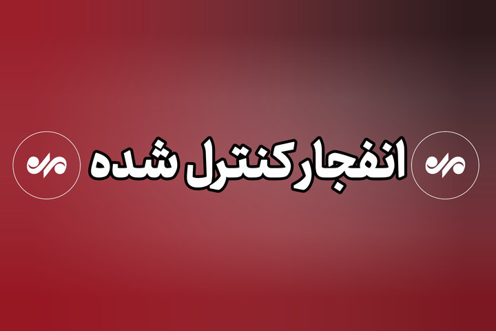 انهدام کنترل شده بمب های عمل‌نکرده در منطقه سندرک شهرستان میناب