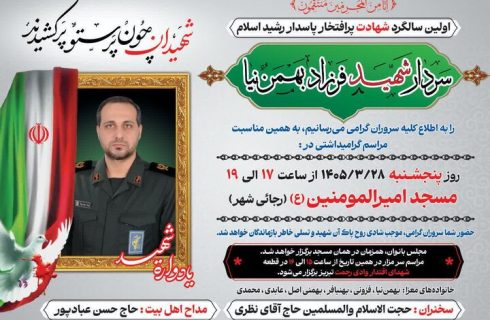 برگزاری مراسم اولین سالگرد سردار شهید «فرهاد بهمن‌نیا»