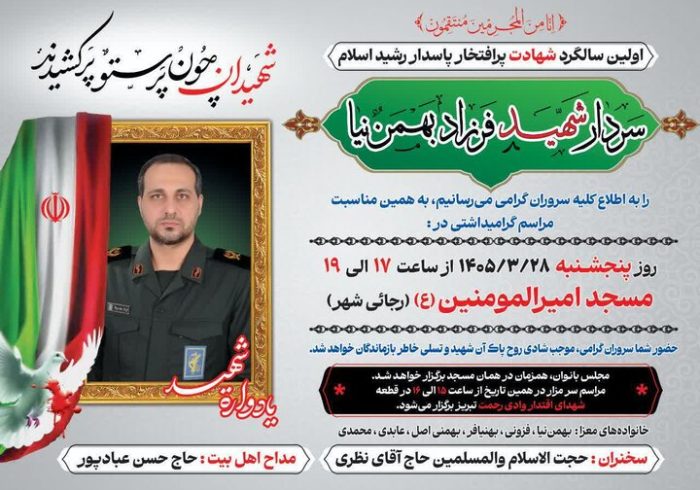 برگزاری مراسم اولین سالگرد سردار شهید «فرهاد بهمن‌نیا»