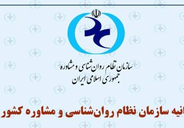 بیانیه سازمان نظام روان‌شناسی درباره ضرورت توجه فوری به وضعیت روانی دانش‌آموزان پایه‌های یازدهم و دوازدهم