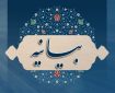 بیانیه مولوی‌های اهل سنت سیستان و بلوچستان در خصوص تحولات جهان اسلام