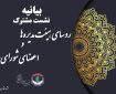 بیانیه پایانی نشست مشترک روسای هیئتمدیرهها و اعضای شورایعالی سازمان نظام پرستاری بیانیه پایانی نشست مشترک روسای هیئتمدیرهها و اعضای شورایعالی سازمان نظام پرستاری