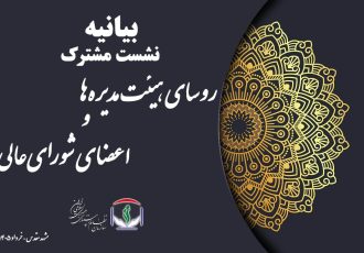 بیانیه پایانی نشست مشترک روسای هیئت‌مدیره‌ها و اعضای شورای‌عالی سازمان نظام پرستاری