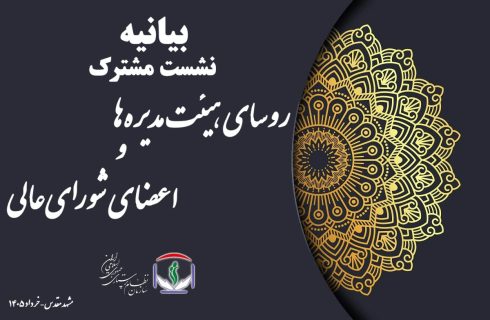 بیانیه پایانی نشست مشترک روسای هیئت‌مدیره‌ها و اعضای شورای‌عالی سازمان نظام پرستاری