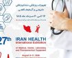 بیست و هفتمین نمایشگاه ایران هلث از ۱۷ تا ۲۰ مرداد ماه برگزار می‌شود