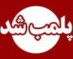 بیش از یک تن مواد غذایی فاسد در آبادان کشف شد