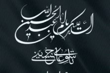 تاسوعای حسینی؛ یادآور وفا، ایثار و مظلومیت تسلیت باد