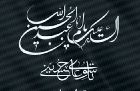 تاسوعای حسینی؛ یادآور وفا، ایثار و مظلومیت تسلیت باد