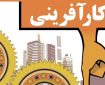 تغییر نگرش نسبت به کارآفرینی پیش‌نیاز توسعه اقتصادی واشتغال پایدار است