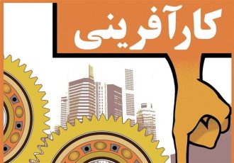 تغییر نگرش نسبت به کارآفرینی پیش‌نیاز توسعه اقتصادی واشتغال پایدار است