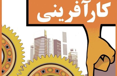 تغییر نگرش نسبت به کارآفرینی پیش‌نیاز توسعه اقتصادی واشتغال پایدار است
