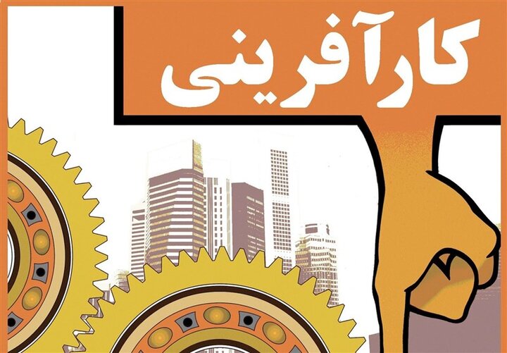 تغییر نگرش نسبت به کارآفرینی پیش‌نیاز توسعه اقتصادی واشتغال پایدار است