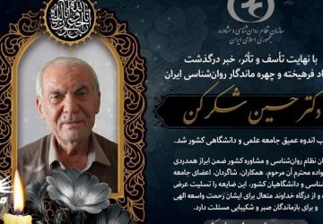 دکتر حسین شکرکن چهره ماندگار روان‌شناسی ایران درگذشت+عکس
