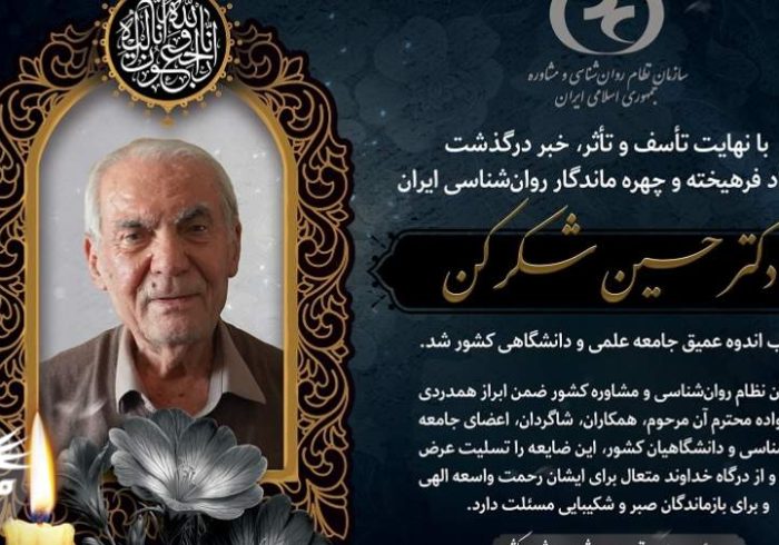 دکتر حسین شکرکن چهره ماندگار روان‌شناسی ایران درگذشت+عکس
