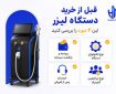راهنمای خرید دستگاه لیزر برای کلینیک؛ چطور بهترین انتخاب را داشته باشیم؟