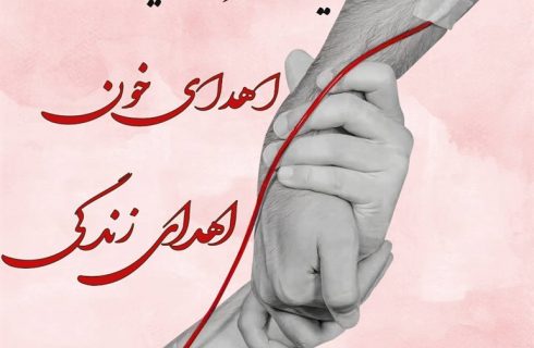 روز جهانی اهدای خون