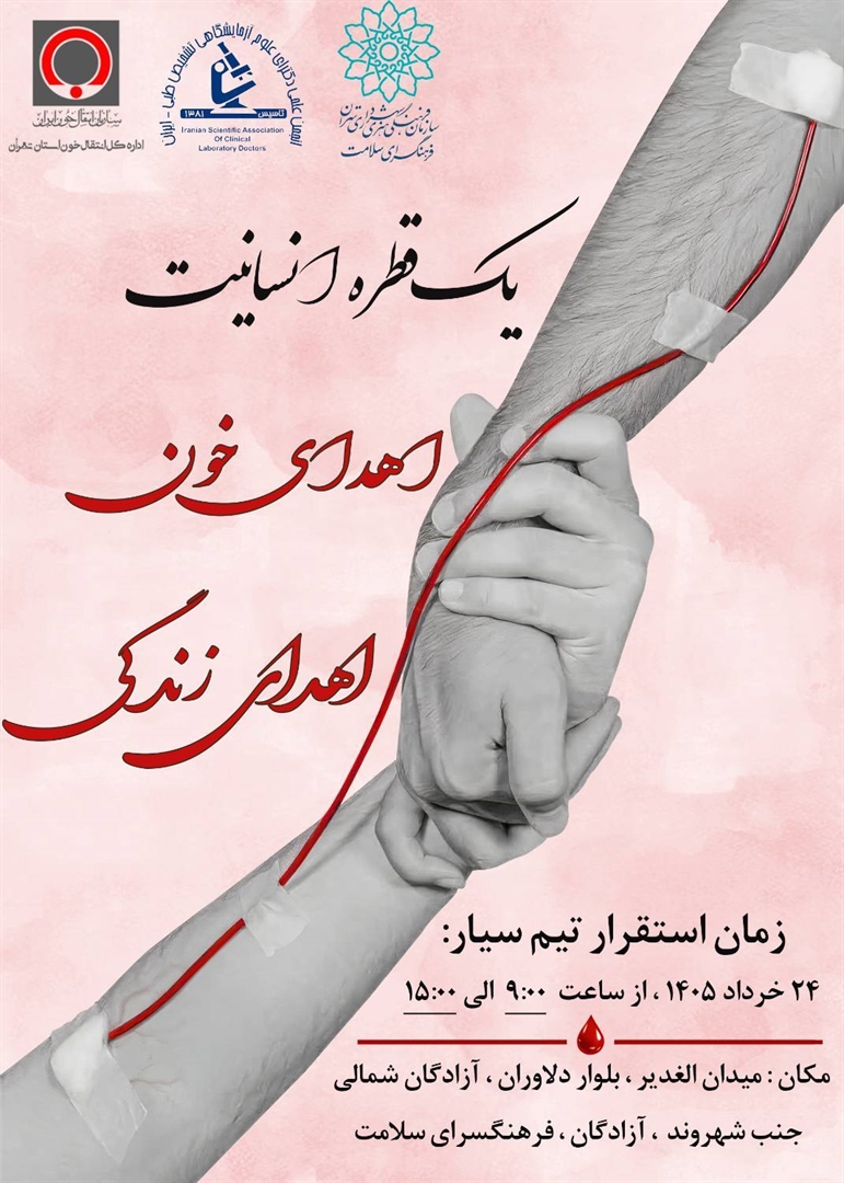 روز جهانی اهدای خون روز جهانی اهدای خون