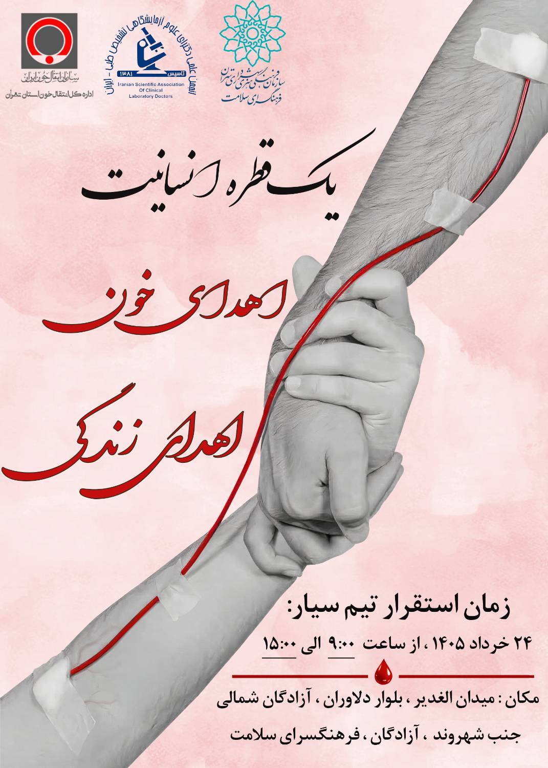 روز جهانی اهدای خون