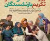 روز خانواده و تکریم بازنشستگان گرامی باد