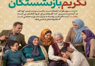 روز خانواده و تکریم بازنشستگان گرامی باد