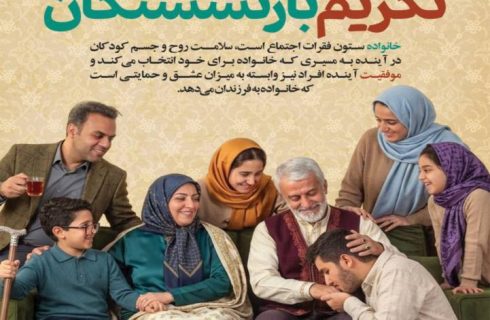روز خانواده و تکریم بازنشستگان گرامی باد
