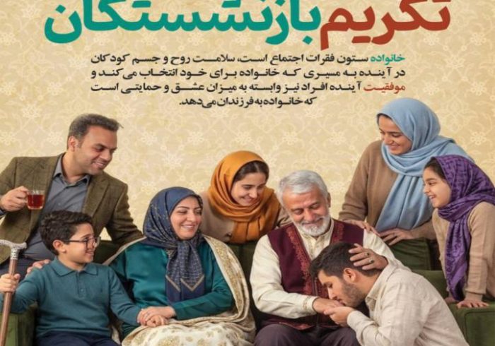 روز خانواده و تکریم بازنشستگان گرامی باد