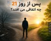 روز 21 در کلینیک ترک اعتیاد روز ۲۱ در کلینیک ترک اعتیاد
