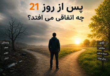 روز ۲۱ در کلینیک ترک اعتیاد